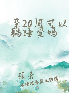 孕20周可以平躺睡觉吗