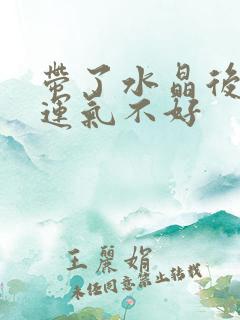 带了水晶后感觉运气不好