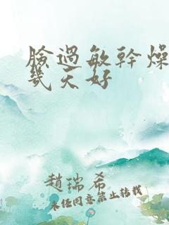 脸过敏干燥起皮几天好