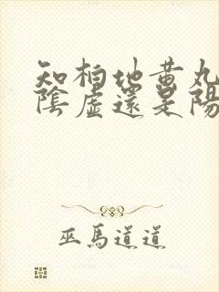 知柏地黄丸是治阴虚还是阳虚