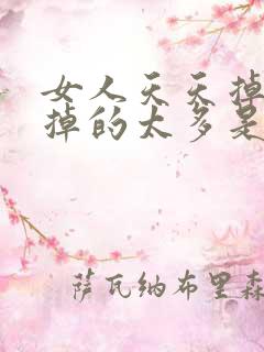 女人天天掉头发掉的太多是怎么回事