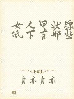 女人甲状腺功能低下有哪些症状