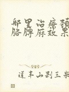 哪里治疗颈椎病胳膊麻效果好