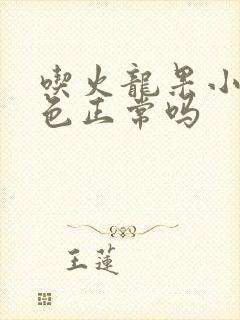 吃火龙果小便红色正常吗