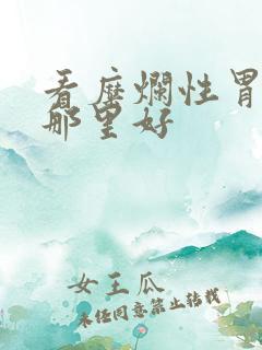 看糜烂性胃炎去那里好