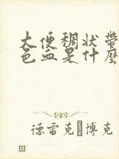 大便稠状带暗红色血是什么原因