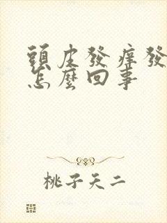 头皮发痒发疼是怎么回事