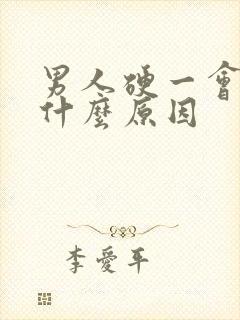 男人硬一会就软什么原因