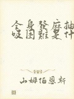 全身发麻抽筋呼吸困难是什么原因