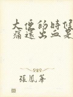 大便的时候肛门痛还出血是什么原因