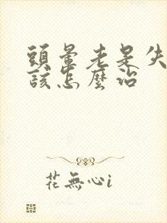 头晕老是失眠应该怎么治