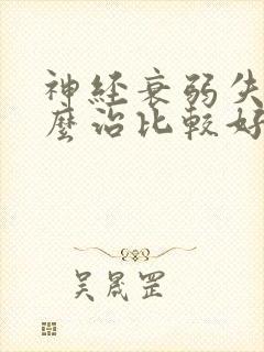 神经衰弱失眠怎么治比较好