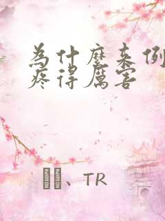 为什么来例假腿疼得厉害