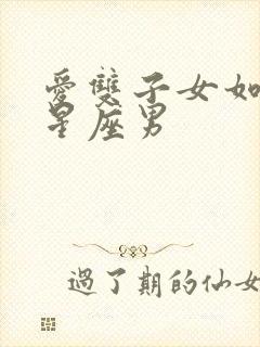 爱双子女如命的星座男