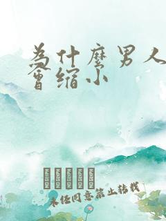 为什么男人睾丸会缩小