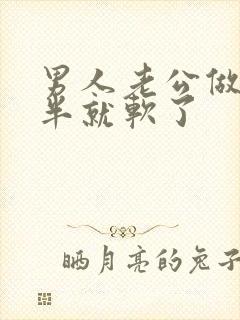 男人老公做到一半就软了