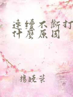 连续不断打嗝是什么原因