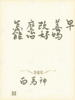 怎么改善早些泄能治好吗