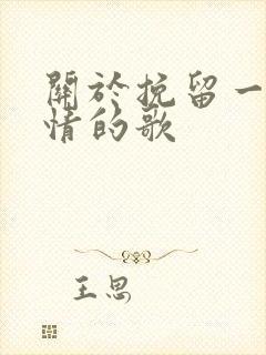 关于挽留一段感情的歌