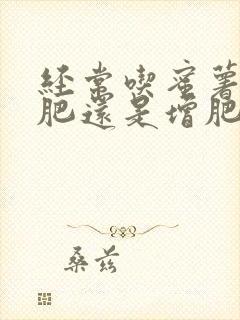 经常吃蜜薯是减肥还是增肥