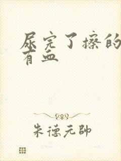 尿完了擦的时候有血