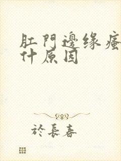 肛门边缘瘙痒是什原因