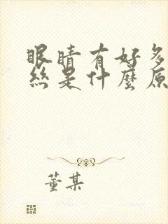 眼睛有好多红血丝是什么原因