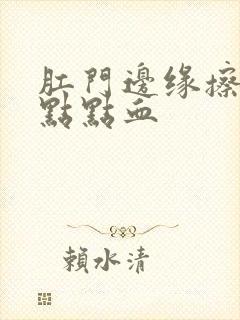 肛门边缘擦出一点点血