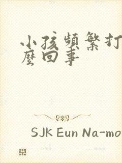 小孩频繁打嗝怎么回事