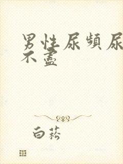 男性尿频尿胀尿不尽