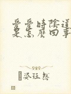 爱爱时阴道有血是怎么回事