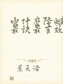 吃什么降雌激素最快最有效