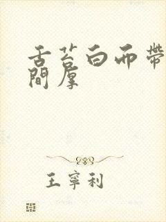 舌苔白而带腻中间厚