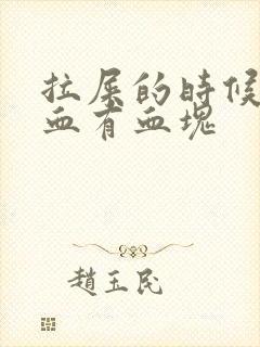 拉屎的时候拉出血有血块