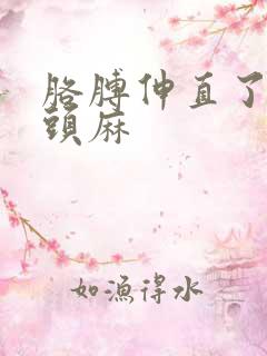 胳膊伸直了手指头麻