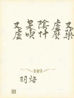 又是阴虚又是阳虚吃什么药