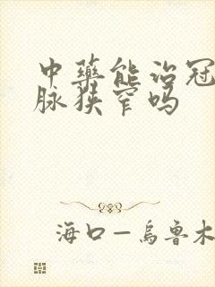 中药能治冠状动脉狭窄吗