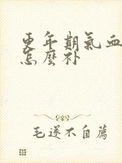 更年期气血不足怎么补