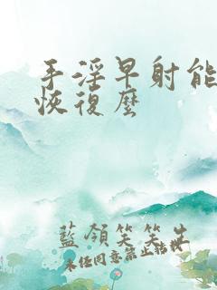 手淫早射能自行恢复么