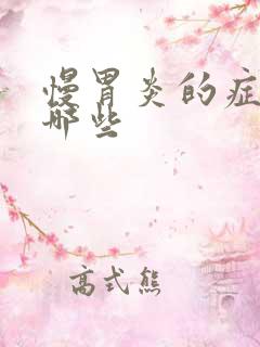 慢胃炎的症状有哪些