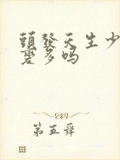 头发天生少可以变多吗