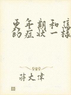 更年期和焦虑症的症状一样吗?