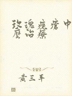 玫瑰痤疮中医怎么治疗