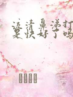 流清鼻涕打喷嚏是快好了吗