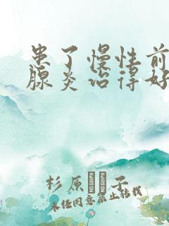 患了慢性前列有腺炎治得好吗