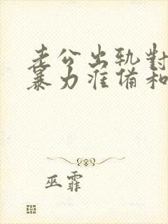 老公出轨对我冷暴力准备和我离婚