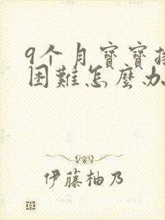 9个月宝宝排便困难怎么办