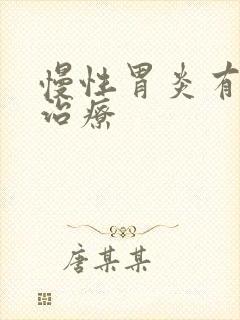 慢性胃炎有什么治疗