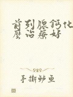 前列腺钙化灶怎么治疗好