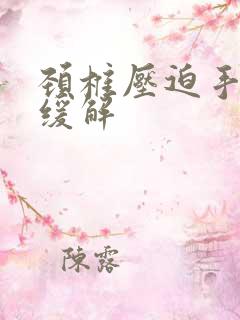 颈椎压迫手麻咋缓解